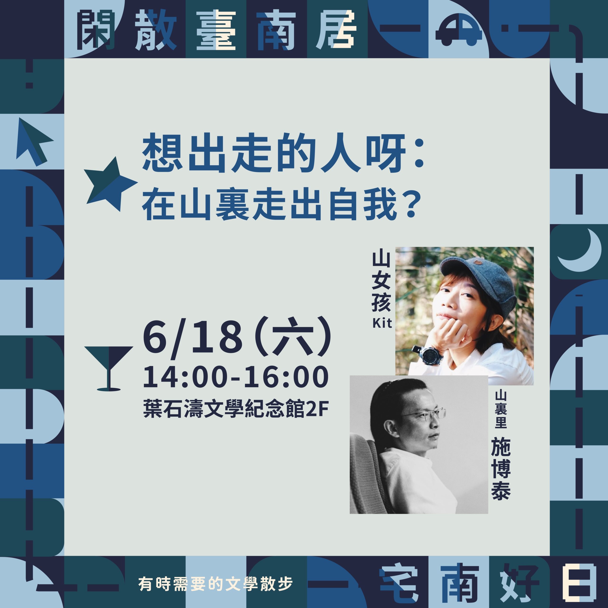 「閑散臺南居」6月登場　知名作家進駐南寧文學・家